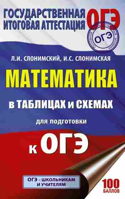 Книга ОГЭ Математика в таблицах и схемах Слонимский Л.И., б-950, Баград.рф